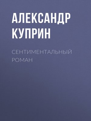 cover image of Сентиментальный роман